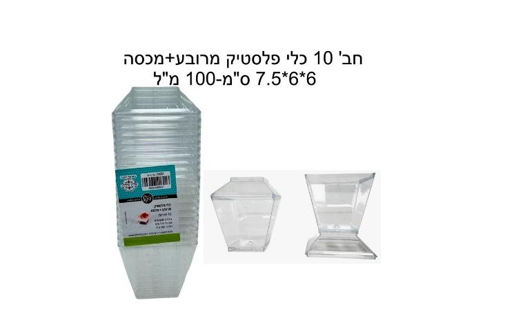חבילת 10 כוסות מרובעות גדולות לקינוחים +מכסה 