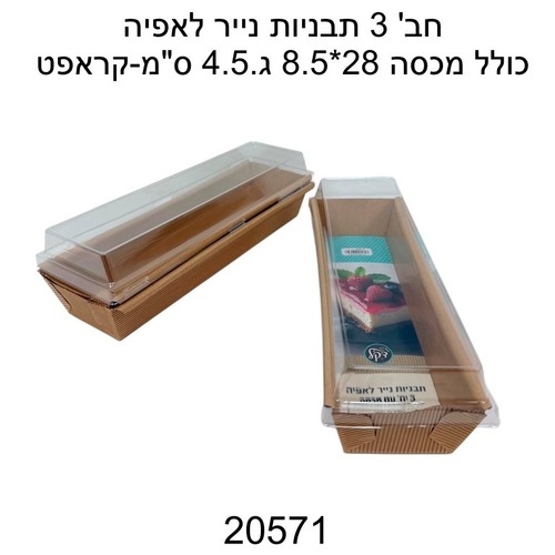 חבילת 3 תבניות נייר לאפייה כולל מכסה