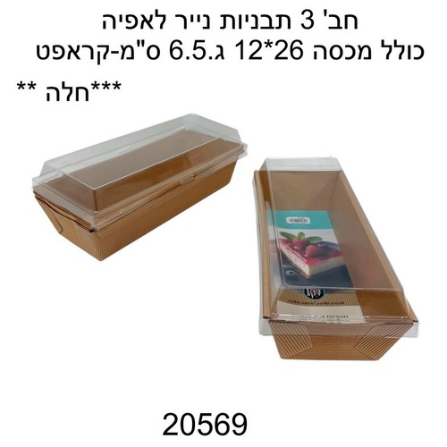 חבילת 3 תבניות נייר לאפייה כולל מכסה מיוחד לחלה