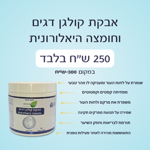 2 יח' אבקת קולגן דגים וחומצה היאלורונית