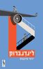 לינדנברוק (יד 2) - ירמי פינקוס