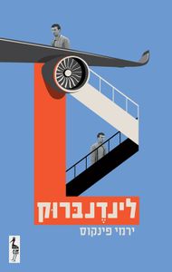 לינדנברוק (יד 2) - ירמי פינקוס כתר