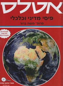 אטלס פיסי מדיני וכלכלי (יד 2) - פרופ' משה ברור הוצאת בונוס