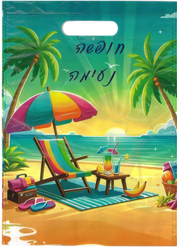 שקית חופשה נעימה