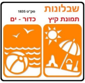 שבלונה ממפל סמלי קיץ כדור ים וחוף