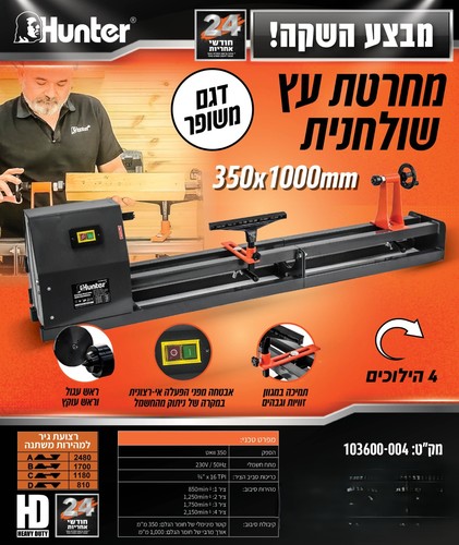 מחרטת עץ שולחנית 400W עם 4 מהירויות ואורך עבודה 1000 מ