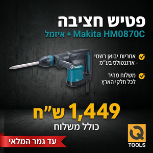פטיש חציבה HM0870C עם איזמל - יבואן רשמי ארגנטולס בע"מ 