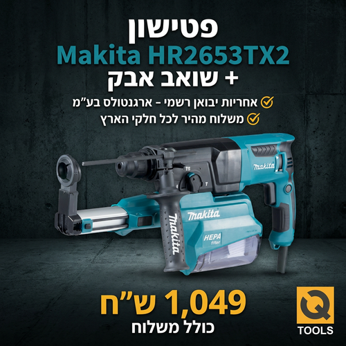 פטישון HR2650 + שואב אבק תוצרת Makita