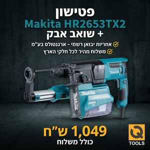 פטישון HR2650 + שואב אבק תוצרת Makita