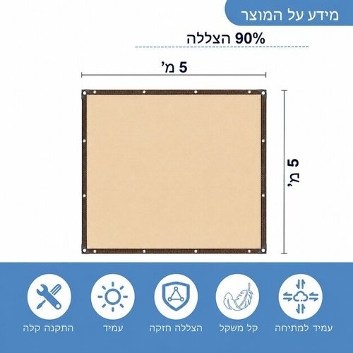 רשת צל פרימיום 5x5 מ' (בז') - 90% הצללה ועמידות למים