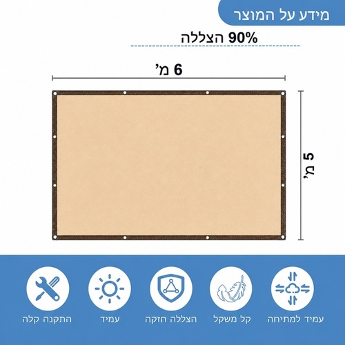 רשת צל מקצועית לגינה ולמרפסת 6x5 מ' (צבע בז') | 90% הצללה