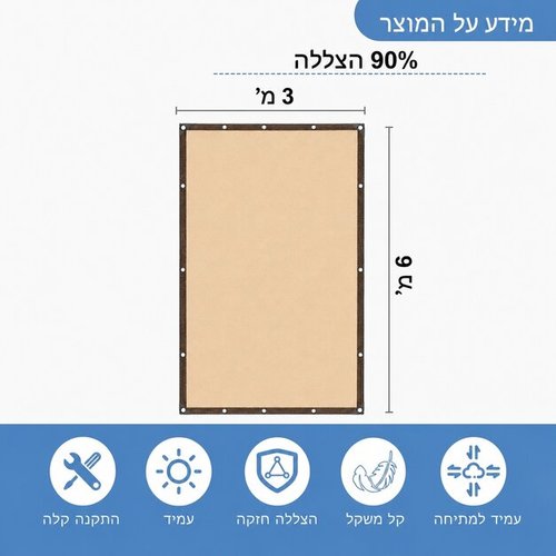 רשת צל מקצועית לגינה ולמרפסת 6x3 מ' (צבע בז') | 90% הצללה