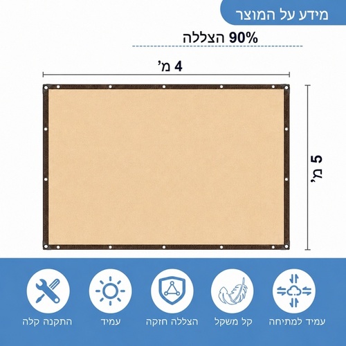 רשת צל פרימיום 5x4 מ' (בז') - 90% הצללה ועמידות למים