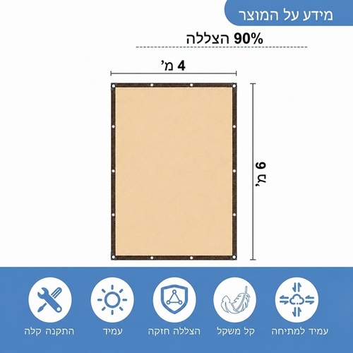 רשת צל פרימיום 6x4 מ' (בז') - 90% הצללה ועמידות למים