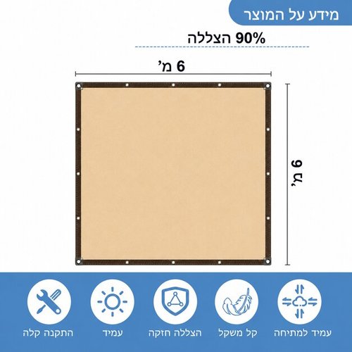 רשת צל פרימיום 6x6 מ' (בז') - 90% הצללה ועמידות למים