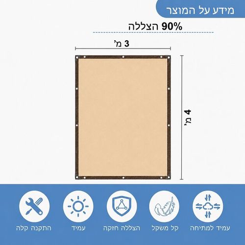 רשת צל פרימיום 5x3 מ' (בז') - 90% הצללה ועמידות למים