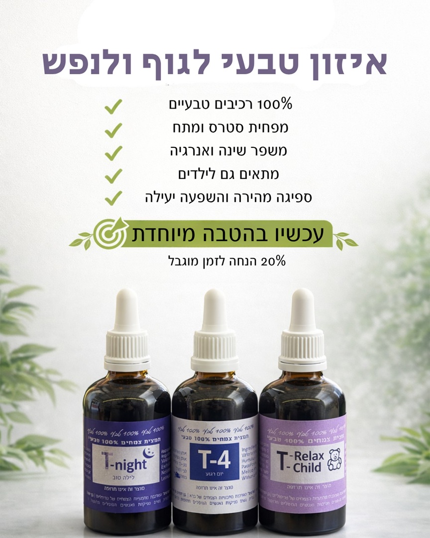 T-night לילה טוב. תמצית צמחים 200 מ"ל