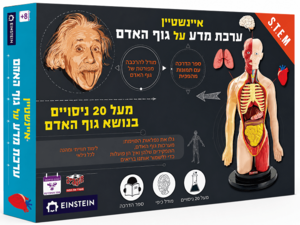 ערכת מדע איינשטיין - מסע אל גוף האדם