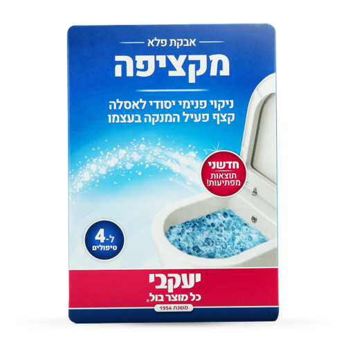 אבקה לניקוי אסלה 400 גרם - המקציפה