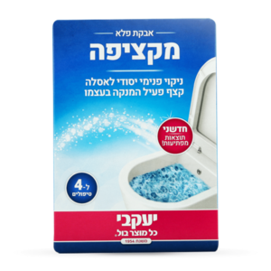 אבקה לניקוי אסלה 400 גרם - המקציפה