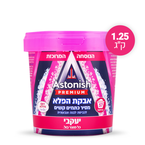 מסיר כתמים בכביסה אבקה 1.25 קג - אסטוניש