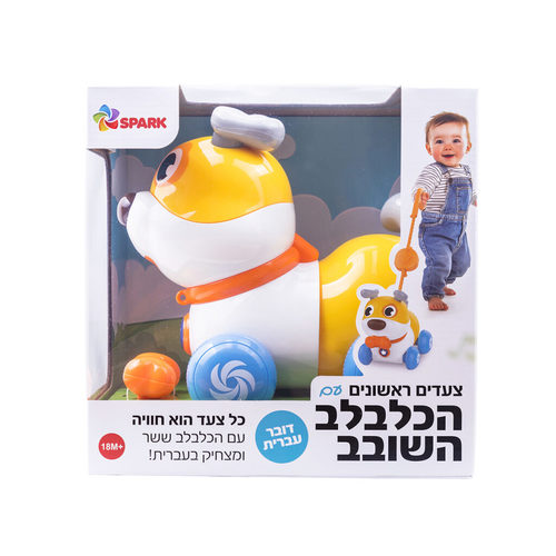 הכלבלב השובב -כלב הליכה דובר עברית