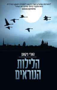 הלילות הנוראים (יד 2) -הארי ניקאנן שונות