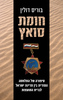 חומת סואץ (יד 2) - בוריס דולין