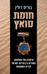 חומת סואץ (יד 2) - בוריס דולין כנרת