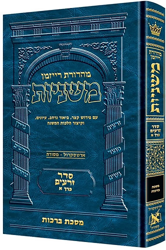 משניות רייזמן - סדר זרעים - כרכים בודדים