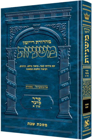 משניות רייזמן - סדר מועד - כרכים בודדים