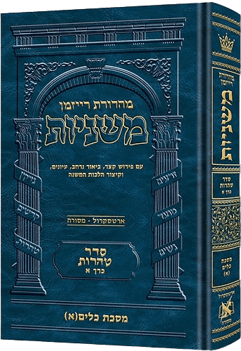 משניות רייזמן - סדר טהרות - כרכים בודדים