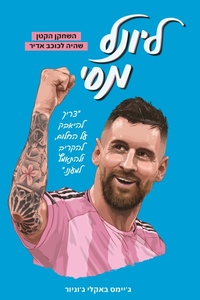 ליונל מסי - השחקן הקטן שהיה לכוכב אדיר - ג'יימס באקלי ג'וניור מודן