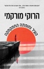העיר וחומתה החמקמקה - הרוקי מורקמי