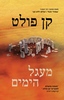 מעגל הימים - קן פולט