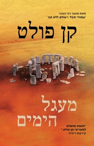 מעגל הימים - קן פולט מודן
