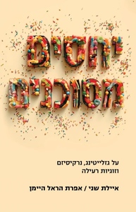 יחסים מסוכנים - איילת שני, אפרת הראל מודן