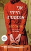 אני הייתי אנסטסיה - אריאל לוהון