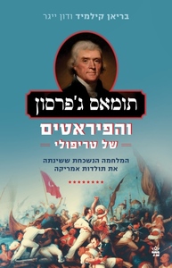 תומאס ג'פרסון והפיראטים של טריפולי - בריאן קילמיד ודון ייגר כתר