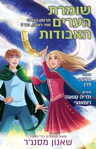 שומרת הערים האבודות 2 (רומן גרפי) - שאנון מסנג'ר כתר