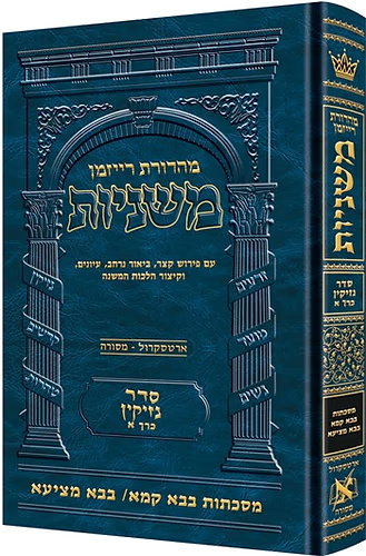משניות רייזמן - סדר נזיקין - כרכים בודדים
