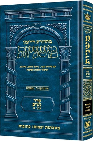 משניות רייזמן - סדר נשים - כרכים בודדים