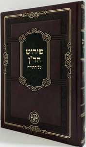 פירוש הר"ן על תורה