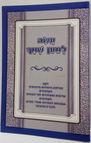 עשה למען שמך - חוברת