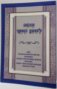 עשה למען שמך - חוברת