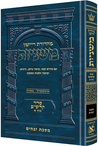 משניות רייזמן - סדר קדשים - כרכים בודדים