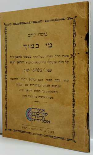 מי כמוך - פורים והראן