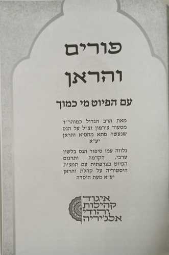 מי כמוך - פורים והראן
