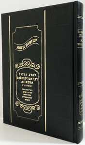 שו"ת ישועות אשא
