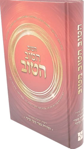 הטוב הטוב הטוב - הרב יעקב ישראל פוזן